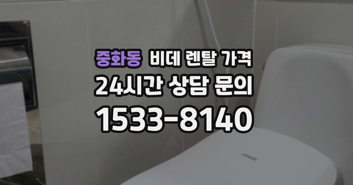 중화동 비데 렌탈 가격