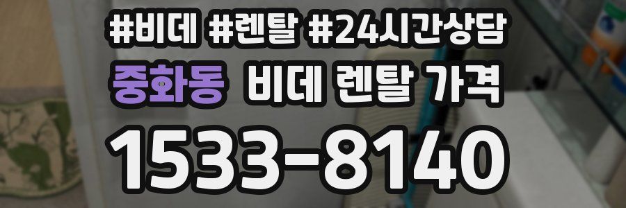 중화동 비데 렌탈 가격