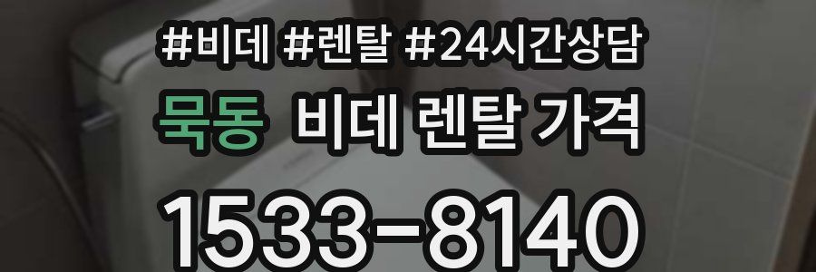 묵동 비데 렌탈 가격