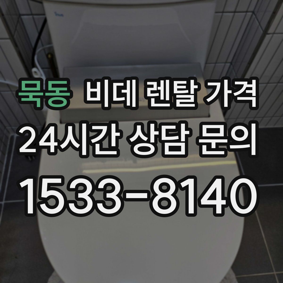 묵동 비데 렌탈 가격