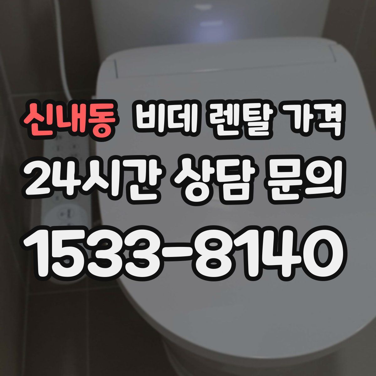 신내동 비데 렌탈 가격