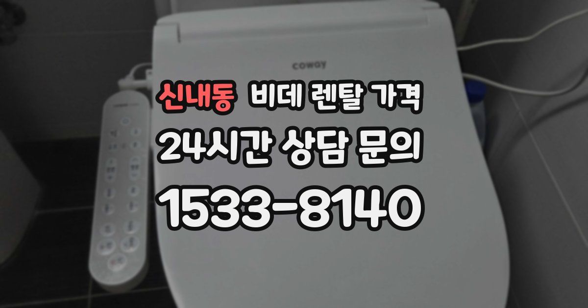 신내동 비데 렌탈 가격