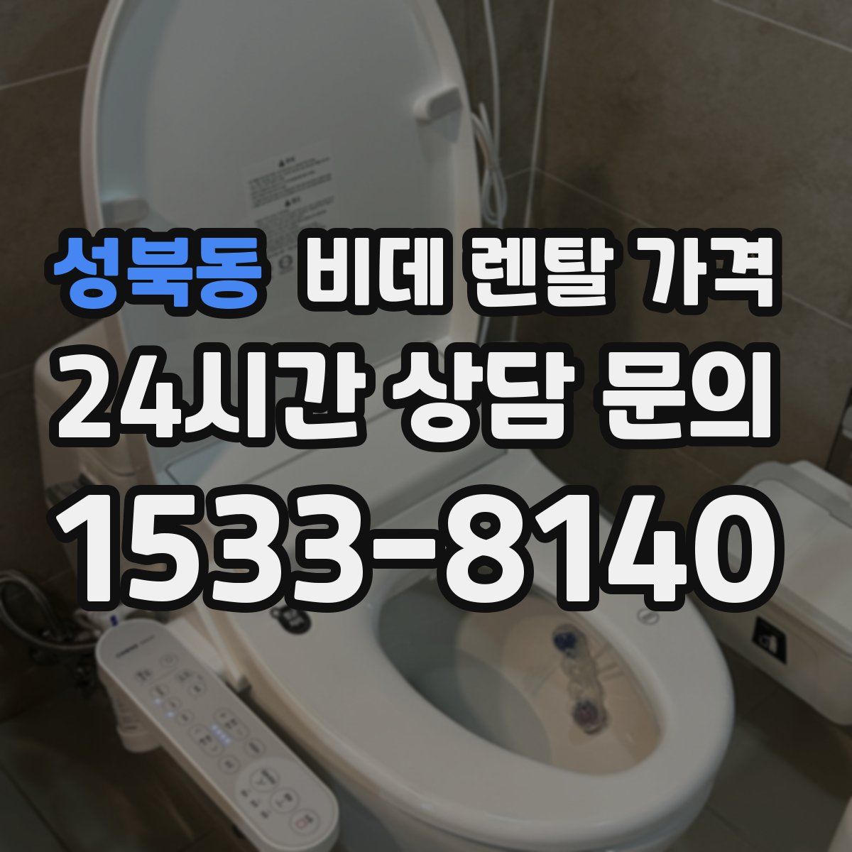 성북동 비데 렌탈 가격