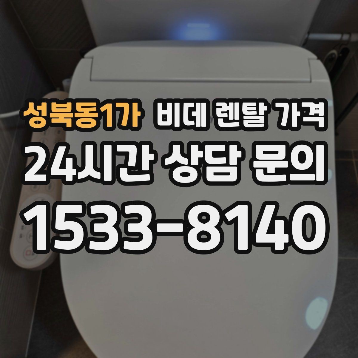 성북동1가 비데 렌탈 가격 사용 목적별로 달라지는 선택 기준