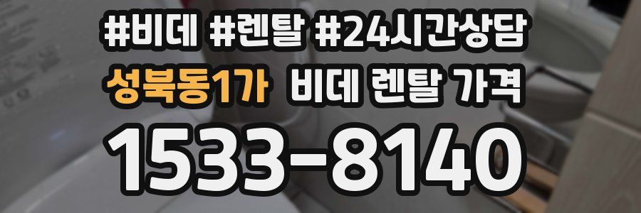 성북동1가 비데 렌탈 가격