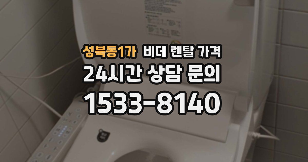성북동1가 비데 렌탈 가격