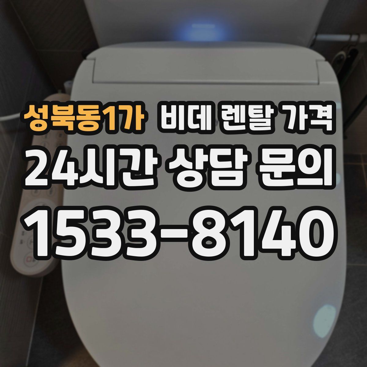 성북동1가 비데 렌탈 가격