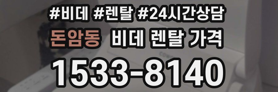 돈암동 비데 렌탈 가격