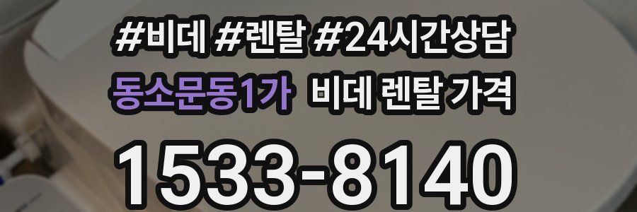 동소문동1가 비데 렌탈 가격