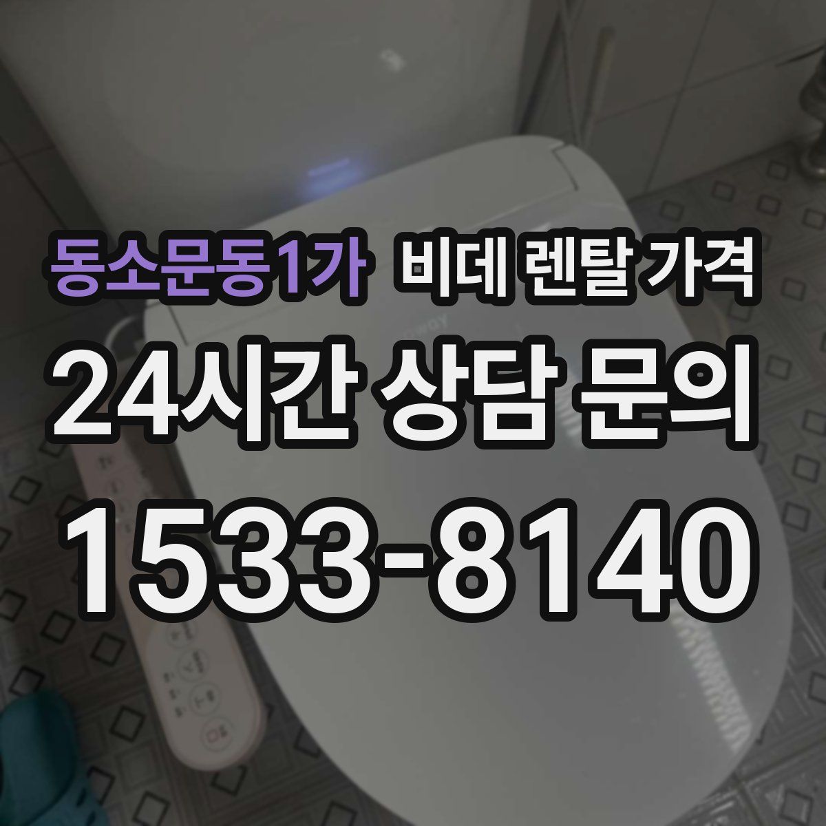 동소문동1가 비데 렌탈 가격