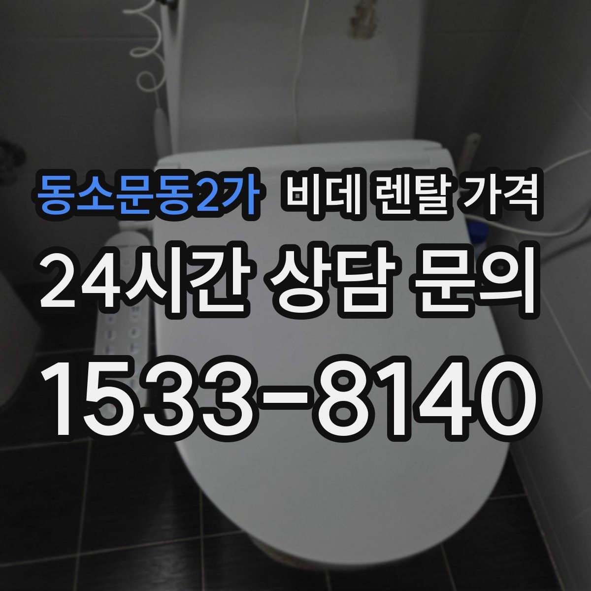 동소문동2가 비데 렌탈 가격