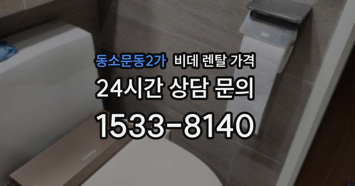 동소문동2가 비데 렌탈 가격