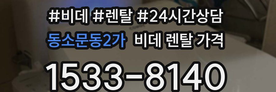 동소문동2가 비데 렌탈 가격