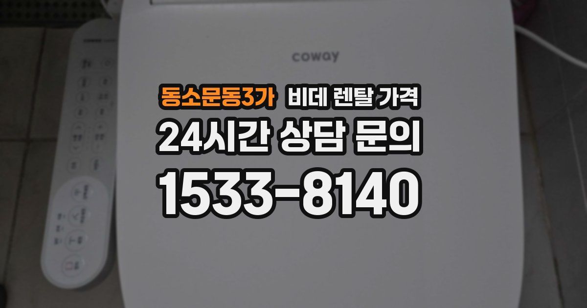 동소문동3가 비데 렌탈 가격