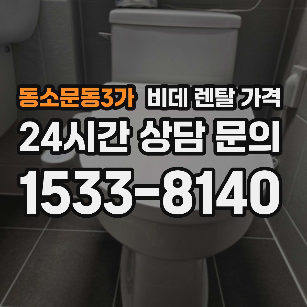 동소문동3가 비데 렌탈 가격