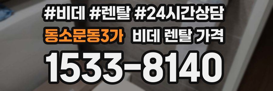 동소문동3가 비데 렌탈 가격