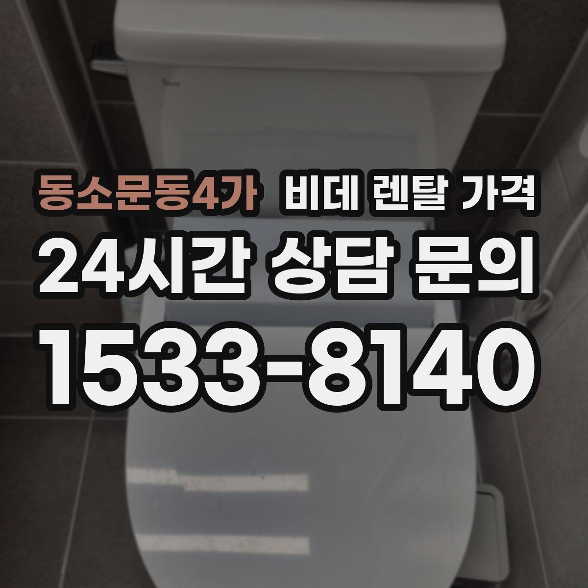 동소문동4가 비데 렌탈 가격 기능이 많을수록 유리한지 따져보는 기준