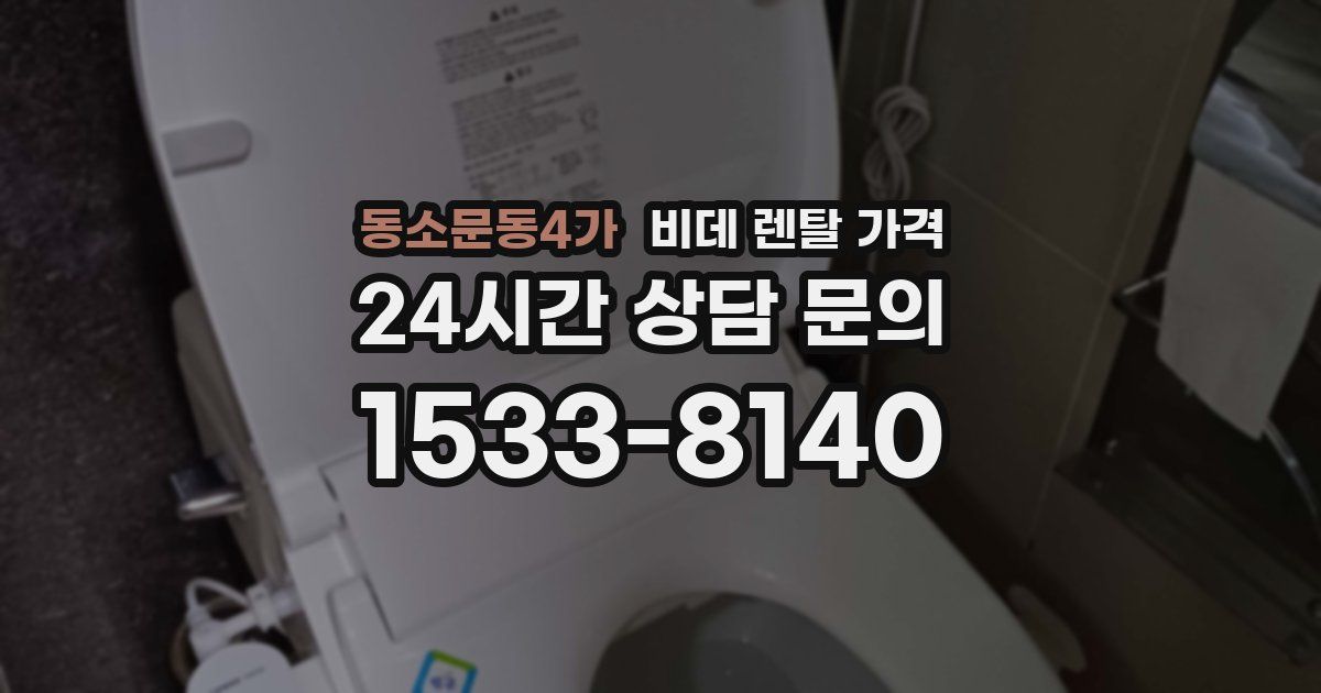 동소문동4가 비데 렌탈 가격
