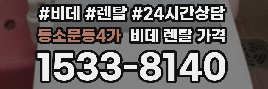 동소문동4가 비데 렌탈 가격