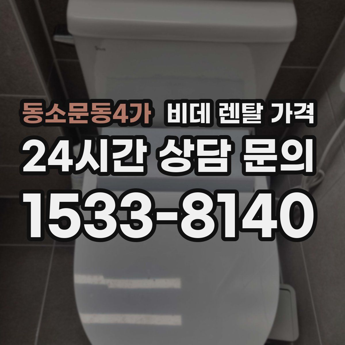 동소문동4가 비데 렌탈 가격