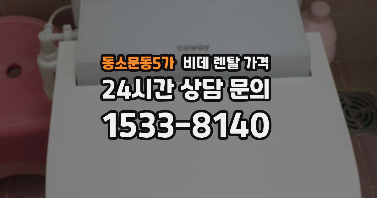 동소문동5가 비데 렌탈 가격
