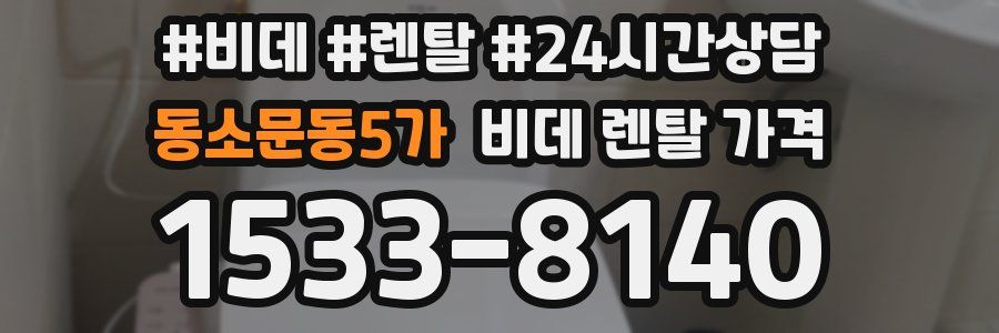 동소문동5가 비데 렌탈 가격