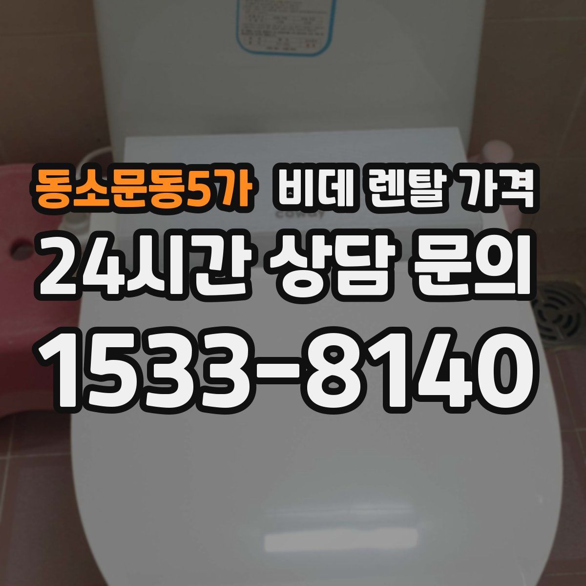 동소문동5가 비데 렌탈 가격