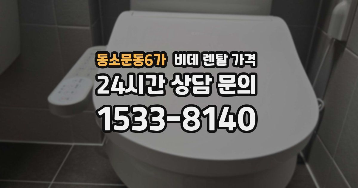 동소문동6가 비데 렌탈 가격