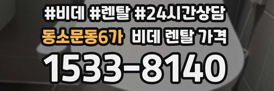 동소문동6가 비데 렌탈 가격