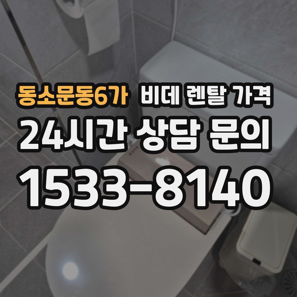 동소문동6가 비데 렌탈 가격
