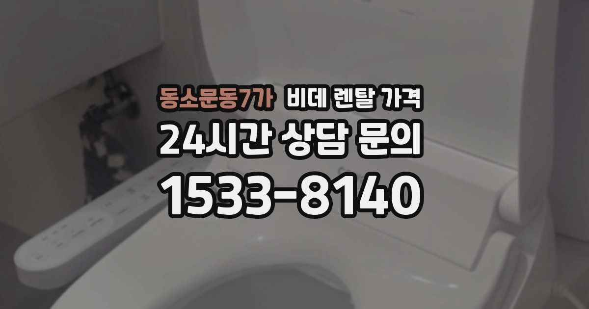 동소문동7가 비데 렌탈 가격