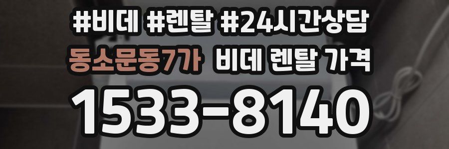 동소문동7가 비데 렌탈 가격