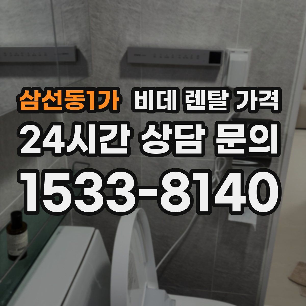 삼선동1가 비데 렌탈 가격