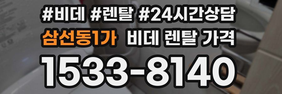 삼선동1가 비데 렌탈 가격