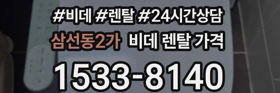 삼선동2가 비데 렌탈 가격