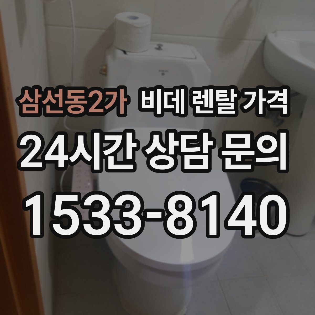 삼선동2가 비데 렌탈 가격