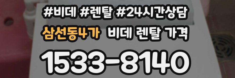 삼선동4가 비데 렌탈 가격