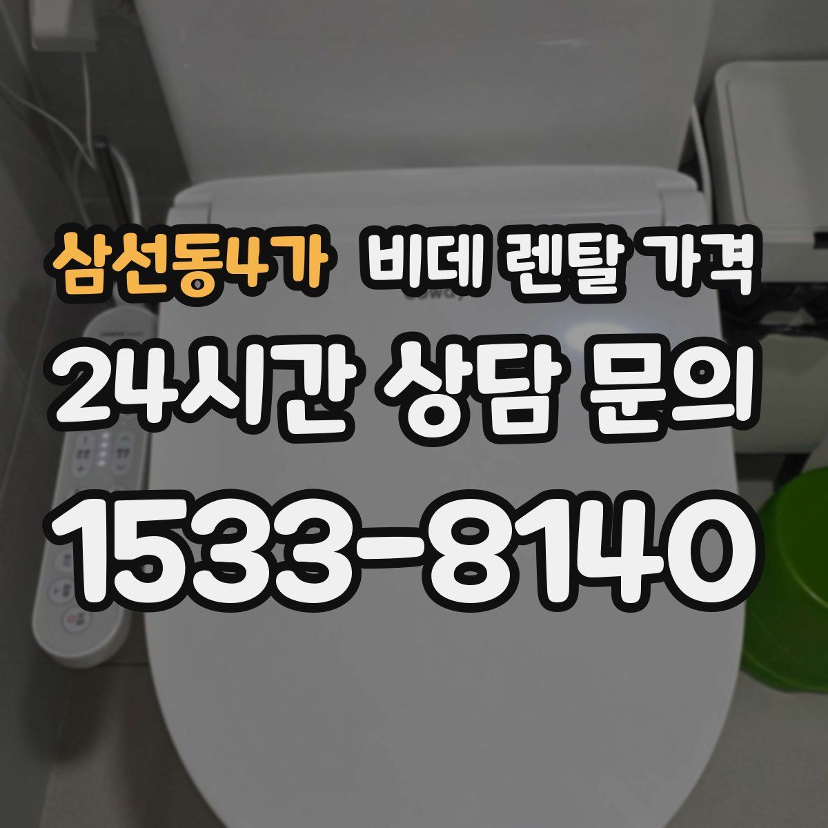 삼선동4가 비데 렌탈 가격
