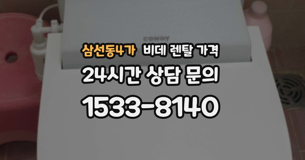 삼선동4가 비데 렌탈 가격