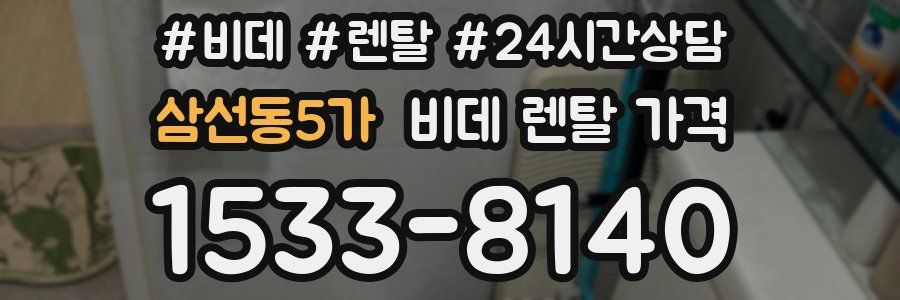 삼선동5가 비데 렌탈 가격