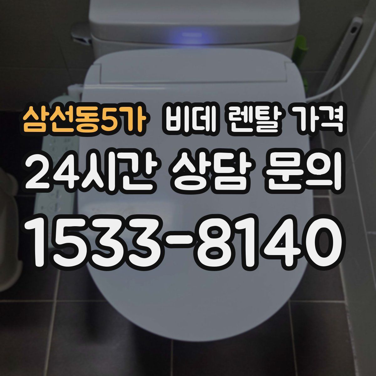 삼선동5가 비데 렌탈 가격