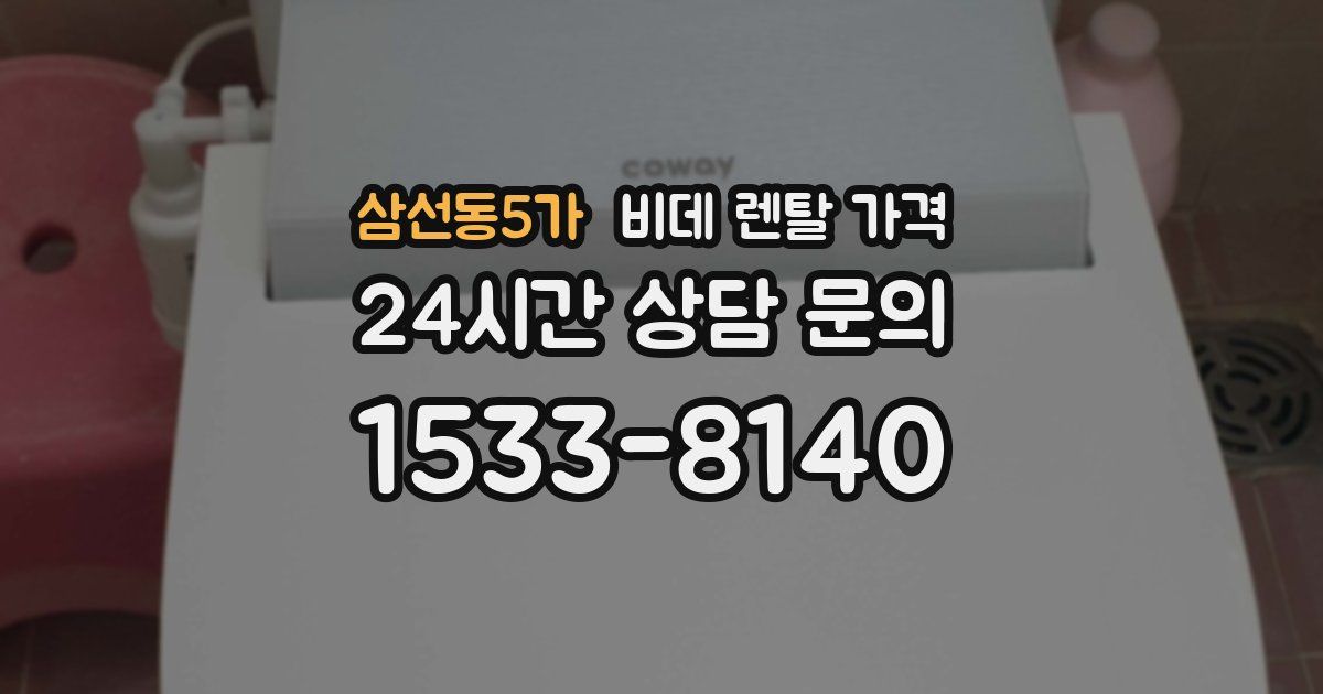 삼선동5가 비데 렌탈 가격