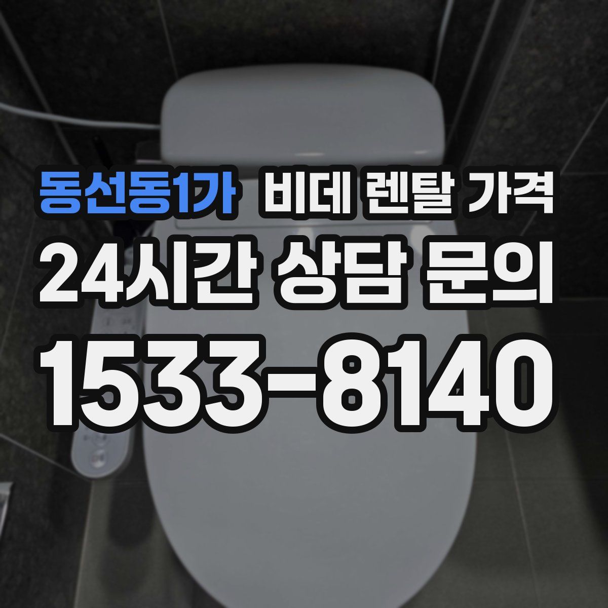 동선동1가 비데 렌탈 가격
