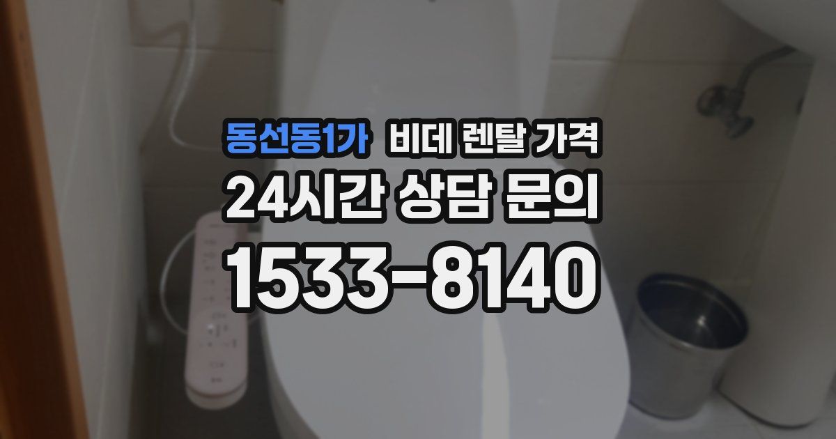 동선동1가 비데 렌탈 가격
