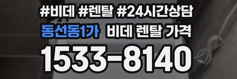 동선동1가 비데 렌탈 가격