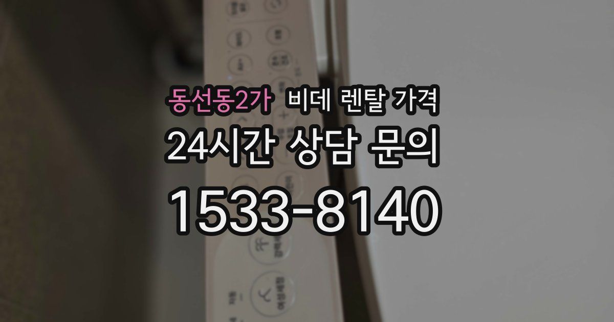 동선동2가 비데 렌탈 가격