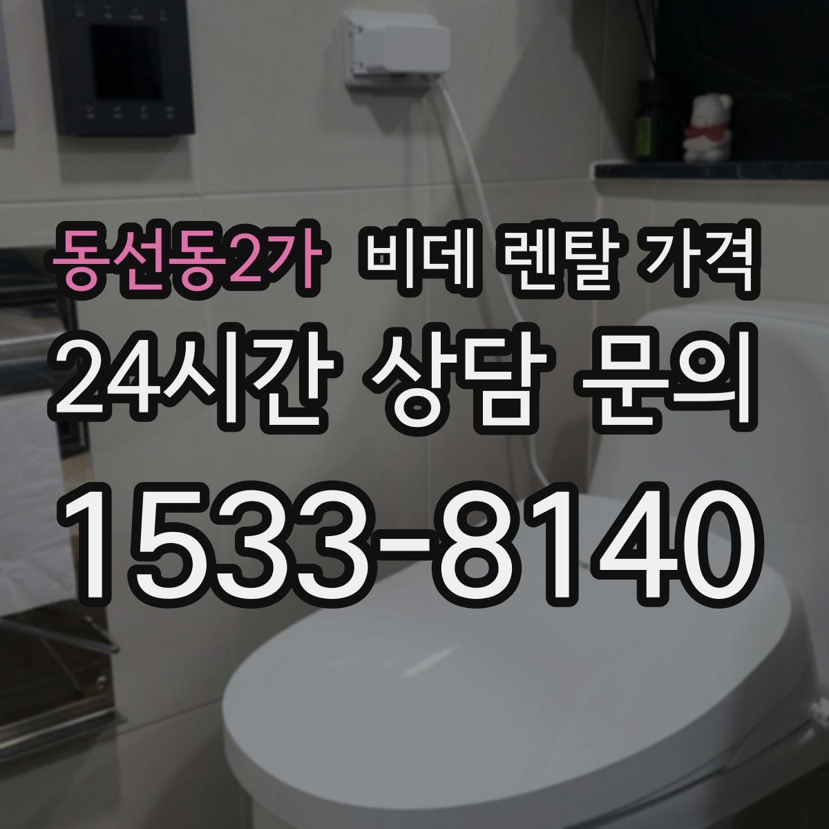 동선동2가 비데 렌탈 가격