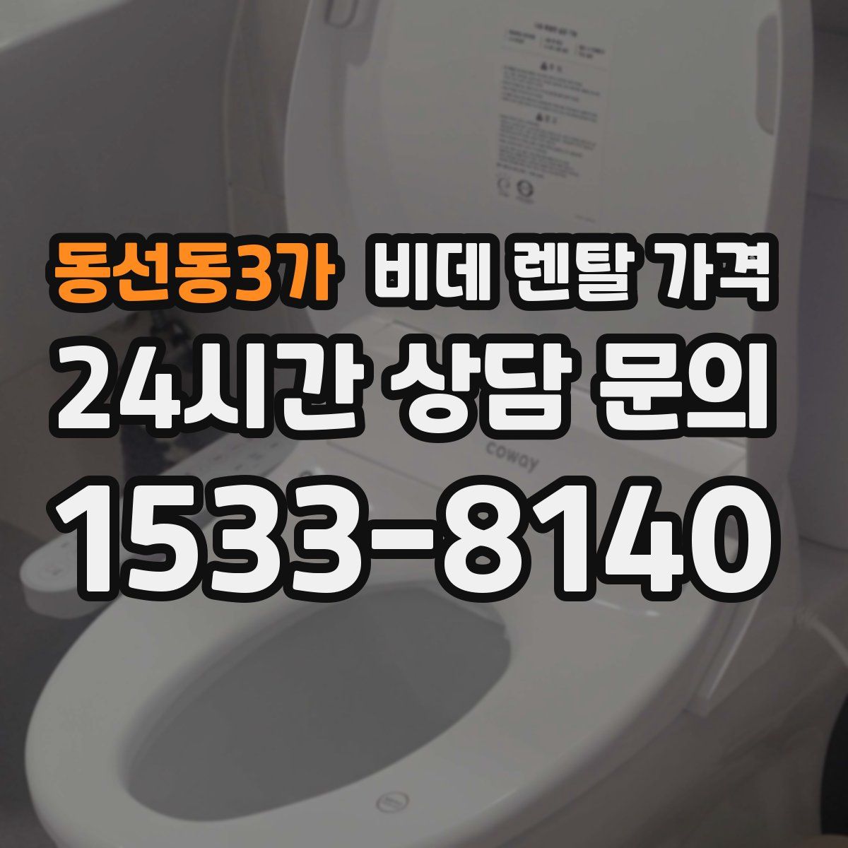 동선동3가 비데 렌탈 가격