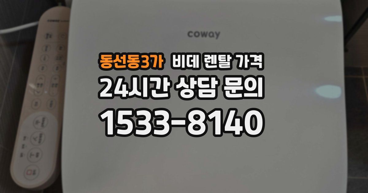 동선동3가 비데 렌탈 가격