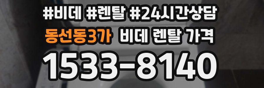 동선동3가 비데 렌탈 가격